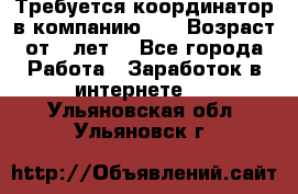 Требуется координатор в компанию Avon.Возраст от 18лет. - Все города Работа » Заработок в интернете   . Ульяновская обл.,Ульяновск г.